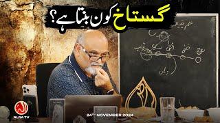 Gustakh Kon Banta Hai? | Younus AlGohar | ALRA TV