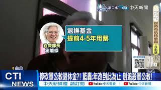 【每日必看】停砍軍公教退休金?! 藍轟:年改到此為止 別追殺軍公教! 20241205