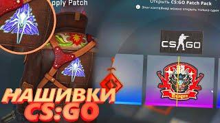 ОБНОВЛЕНИЕ В CS:GO // ДОБАВИЛИ НАШИВКИ В КС ГО // ОБНОВЛЕНИЕ КСГО 25.02.20 // НОВЫЙ ПАТЧ КC:ГО