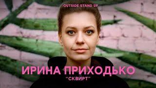 Ирина Приходько «Сквирт» | OUTSIDE STAND UP