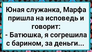 Как Служанка с Барином Грешила! Большой Сборник Свежих Смешных Жизненных Анекдотов!