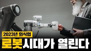 로봇 무인창업, 사람 걱정없는 18가지 조리로봇 식당 창업아이템