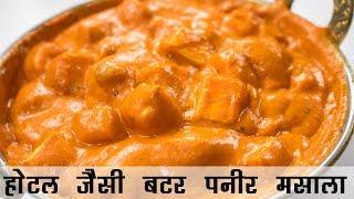 पनीर बटर मसाला | होटल जैसी बटर पनीर की रेसिपी | Restaurant Style Butter Paneer Makhanwala In Hindi