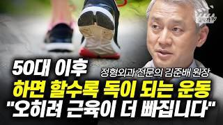 50대 이후 하면 할수록 독이 되는 운동, 오히려 근육이 더 빠집니다 (김준배 원장)