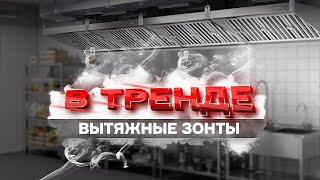 В тренде. Вытяжные зонты.