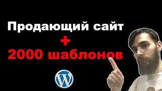 Как сделать продающий сайт на WordPress. + 2000 бесплатных шаблонов