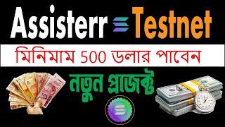 Assisterr testnet! ৫০০ ডলার আয়  Web3 Experience! assisterr airdrop tutorial