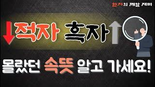 27. 한자의 깨알 재미 - 적자와 흑자의 유래와 뜻 함께 나눠요!