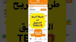 طريقة الربح من التسويق بالعمولة تيمو #Temu #affiliateprogram #cash #earning#moneymakingdog