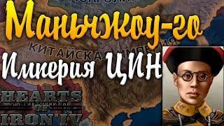 ИМПЕРИЯ ЦИН - Манчжоу-Го HOI4: Ачивки