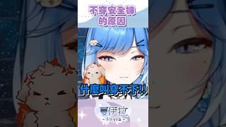 主播都不穿安全褲喔？ #台v #台灣vtuber #夏伊拉 #虛擬youtuber #雜談 #shorts #台v精華 #直播 #直播精華
