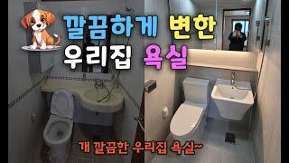 욕실리모델링/화장실리모델링/타일시공 [은평구 녹번동] _BATHROOM REMODELING - 칙칙한 욕실 화사하게 만들기