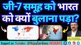 जी-7 समूह भारत को नजरअंदाज क्यों नहीं कर सकता? #vijaysardana #g7 #brics #india #china #usa #russia