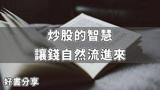 【好書分享】炒股的智慧：教你持續、長期、穩定買股，讓錢自然流進來