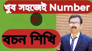 Number in English Grammar,,, বচন l একবচন। বহুবচন। Singular to plural