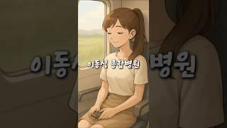 이동식 종합병원