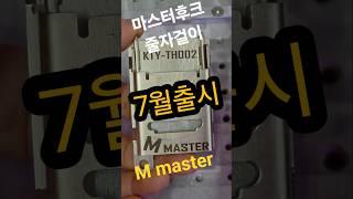 M master   다용도걸이
