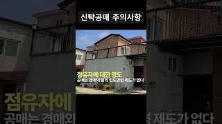 경매보다 싸게 살 수 있는 신탁공매!! 투자 시 유의해야 할 내용 요약해 드립니다~!!