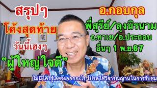 สรุปๆโค้งสุดท้าย “ผู้ใหญ่ใจดี/อ.กอบกุล/ลุงนิรนาม/พี่สุรีย์/อ.ประกอบ/อ.ทาเย อื่นๆ 1 พ.ย.67