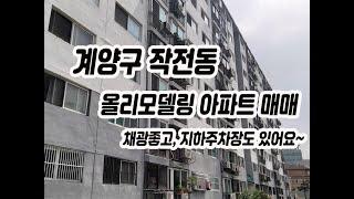 (213)(매매완료)인천 계양구 작전동 올리모델링 아파트매매