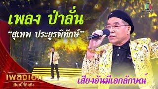 "สุเทพ ประยูรพิทักษ์" เพลงป่าลั่น จากรายการเพลงเอกเสียงนี้ที่คิดถึง