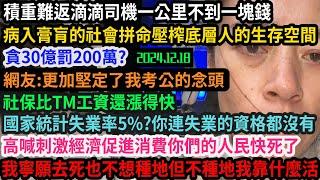 病入膏肓的社會，網約車一公里不到一塊錢拼命壓寨底層人生存空間，種地買不起肉吃，貪30億罰200萬?網友:更加堅定我考公的念頭，社保漲得比TM工資快，高喊刺激經濟促進消費人民都快死了知道嗎?#中国