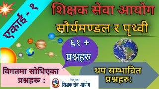 tsc preparation ||First Paper  || सौर्यमण्डल र पृथ्वी  Unit -1||  #education #loksewa #शिक्षक #sewa