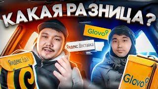 ЧТО ЖЕ ЛУЧШЕ И ВЫГОДНЕЕ | GLOVO или ЯНДЕКС ДОСТАВКА | #glovo #яндекс #астана #доставка #курьер