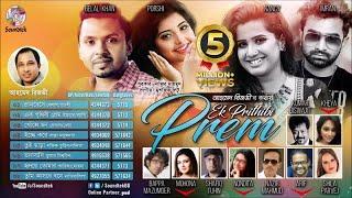 Ek Prithibi Prem | এক পৃথিবী প্রেম | Mixed Album | Audio Jukebox | Soundtek