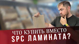 Лучшая альтернатива SPC ламината