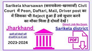 Sararikela Civil Court Reject हुआ हैं उसे सुधार करने का मौका मिला है दोस्तों देखें #job #jobvacancy