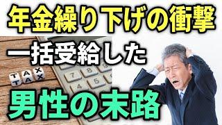 【老後年金】繰り下げた年金、一括受給した男性に税務署から届いた「恐怖のお知らせ」