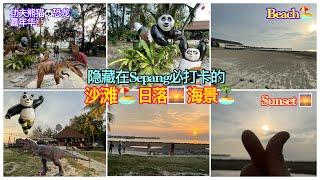 隐藏在Sepang必打卡的美爆日落海景!不去你会后悔‼️dinosaur carnival活动和爆红泰国餐 #雪邦黄金海岸 #beautifulsunset #BaganLalangBeach