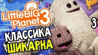 LittleBigPlanet 3 Прохождение На Русском #3 — КЛАССИКА ШИКАРНА