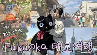 26주 임산부의 왈가닥 태교여행vlog!! 이번엔 근교로 간다 #후쿠오카 #26주임산부 #근교여행 #유후인 #다자이후 #태교여행
