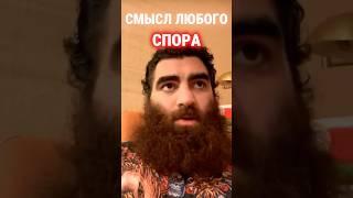 ИСТИННЫЙ СМЫСЛ СПОРА | Арсен Маркарян #арсенмаркарян #спор #смыслспорить #дебаты  #психология