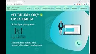 IT Bilim онлайн оқу орталығының сабаққа кіру инструкциясы.