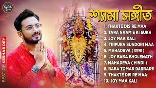 Best Shyama Sangeet | শ্যামা সঙ্গীত | Keshab Dey | Hit Devotional Songs | Jukebox Playlist