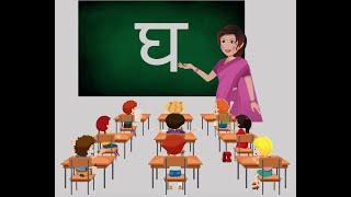 व्यंजन घ  ||. Vyanjan gha || Words from vyanjan gha || व्यंजन घ की कहानी || How to write vyanjan gha