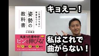 「一生曲がらない背骨をつくる　姿勢の教科書」小林篤史著書紹介