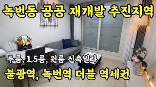 [녹번동 재개발 추진지역] 불광역, 녹번역 역세권 도보 5분거리 / 2룸, 1.5룸, 원룸 신축빌라