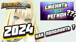 3 СПОСОБА КАК ПОПОЛНИТЬ BATTLE NET РОССИЯ / КУПИТЬ ДОНАТ В ХС ● Hearthstone Мастерская Чудастера