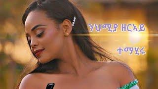 Nehmia Zeray -New Eritrean Music 2021-Temahiru I ተማሂሩ (official Video)