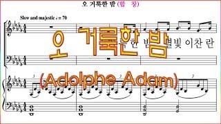 [합창] 오 거룩한 밤(Adolph Adam) O Holy Night / 합창 파트 악보동영상(Chorus section)