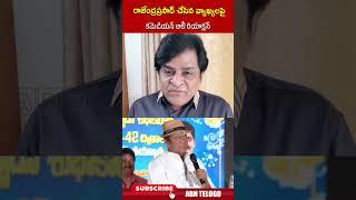 రాజేంద్రప్రసాద్ చేసిన వ్యాఖ్యలపై కమెడియన్ అలీ రియాక్షన్ |#ali #rajendraprasad #abn