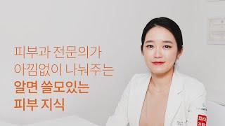 알쓸피식 채널소개 - 피부과전문의 이하은원장이 말하는 알면쓸모있는 피부지식