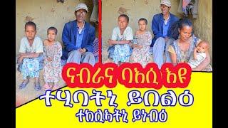 #ናብራና #ባእሲ እዩ ተሂባትኒ በሊዐ ይሓድር ተከሊኣትኒ ድማ ንብዕ ይሓድር ኣየ ዝረኪብካ ናብራ ኽጥዕም ዝነበረ