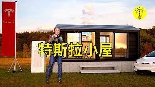 賣掉豪宅！馬斯克住的小房子只要50000，特斯拉讓所有人實現住房的夢想【科技啟示錄】