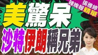 海灣國家倒戈 劍指美軍基地｜美驚呆 沙特伊朗稱兄弟｜介文汲.栗正傑.李永萍深度剖析?【張雅婷辣晚報】精華版@中天新聞CtiNews