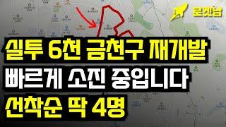 "6천이 15억 되는 기적" 독산A구역 재개발 소액투자 선착순 마지막 4명 #서울재개발투자 #재개발투자 #금천구재개발 #독산동재개발